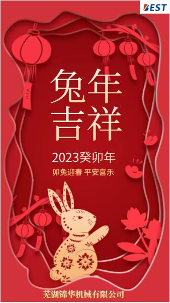 瑞兔迎新春，錦華賀新年