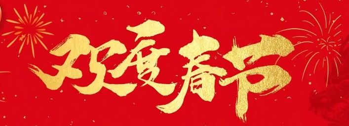 金蛇賀歲，新春大吉！